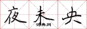 侯登峰夜未央楷書怎么寫