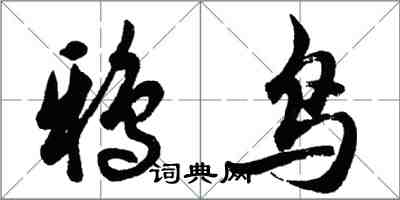 胡問遂鴉鳥行書怎么寫