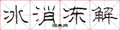柯春海冰消凍解隸書怎么寫