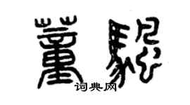 曾慶福董帆篆書個性簽名怎么寫