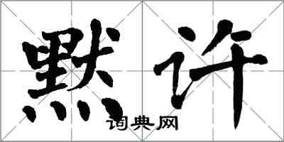 翁闓運默許楷書怎么寫