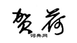 朱錫榮賀荷草書個性簽名怎么寫