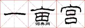 柯春海一畝宮隸書怎么寫