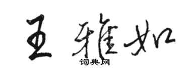 駱恆光王雅如行書個性簽名怎么寫