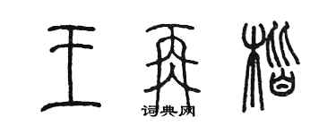 陳墨王再楷篆書個性簽名怎么寫