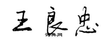 曾慶福王良忠行書個性簽名怎么寫