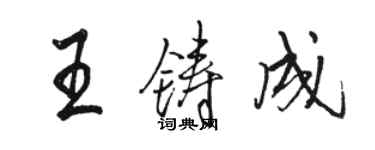 駱恆光王鑄成行書個性簽名怎么寫