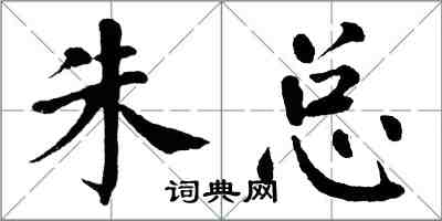 翁闓運朱總楷書怎么寫