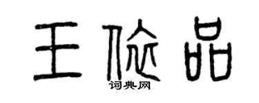 曾慶福王依品篆書個性簽名怎么寫