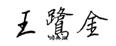 王正良王鷺金行書個性簽名怎么寫