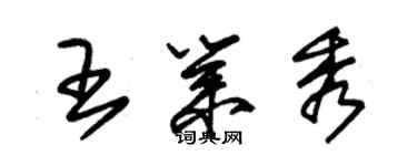 朱錫榮王業秀草書個性簽名怎么寫