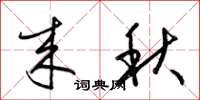 梁錦英來秋草書怎么寫