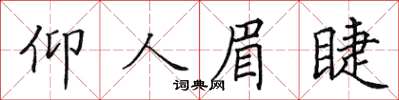 田英章仰人眉睫楷書怎么寫