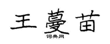 袁強王蔓苗楷書個性簽名怎么寫