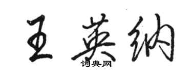 駱恆光王英納行書個性簽名怎么寫