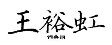 丁謙王裕虹楷書個性簽名怎么寫