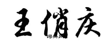 胡問遂王俏慶行書個性簽名怎么寫