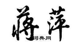 胡問遂蔣萍行書個性簽名怎么寫