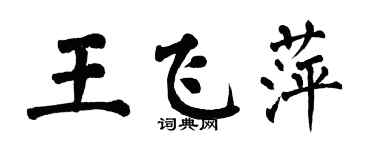 翁闓運王飛萍楷書個性簽名怎么寫