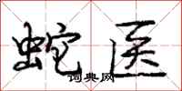 龐中華蛇醫行書怎么寫
