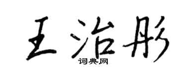 王正良王治彤行書個性簽名怎么寫
