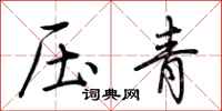 荊霄鵬壓青行書怎么寫