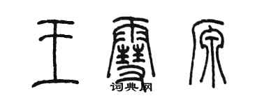 陳墨王雪源篆書個性簽名怎么寫