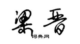 朱錫榮梁晉草書個性簽名怎么寫