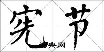 翁闓運憲節楷書怎么寫