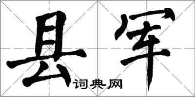 翁闓運縣軍楷書怎么寫