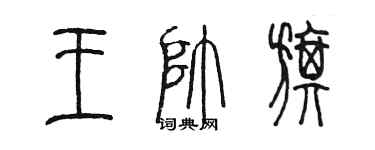 陳墨王帥旗篆書個性簽名怎么寫