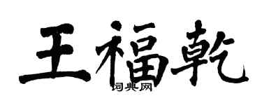 翁闓運王福乾楷書個性簽名怎么寫