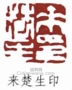 來楚生的篆刻印章來楚生印