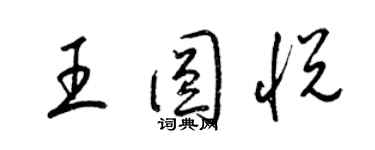 梁錦英王圓悅草書個性簽名怎么寫