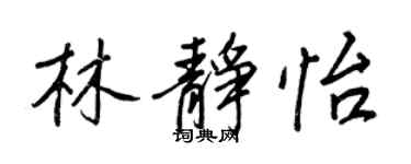 王正良林靜怡行書個性簽名怎么寫