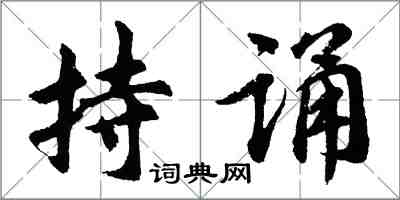 胡問遂持誦行書怎么寫