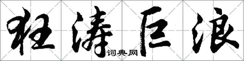 胡問遂狂濤巨浪行書怎么寫