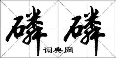 胡問遂磷磷行書怎么寫