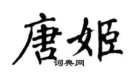 翁闓運唐姬楷書個性簽名怎么寫