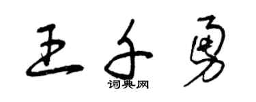 曾慶福王千勇草書個性簽名怎么寫