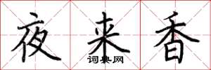 荊霄鵬夜來香楷書怎么寫