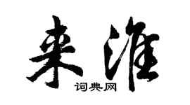 胡問遂來淮行書個性簽名怎么寫