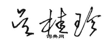 駱恆光吳桂珍草書個性簽名怎么寫