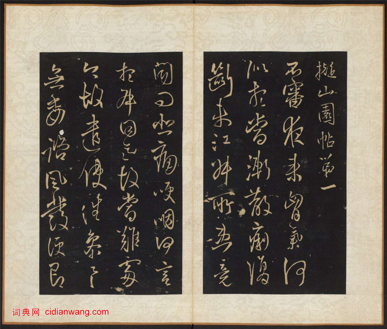 王鐸《擬山園帖》第一卷