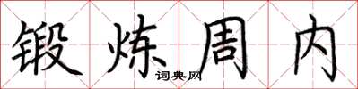 荊霄鵬鍛鍊周內楷書怎么寫