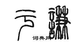 陳墨于謙篆書個性簽名怎么寫