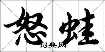 胡問遂怒蛙行書怎么寫