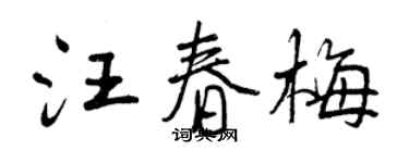 曾慶福汪春梅行書個性簽名怎么寫