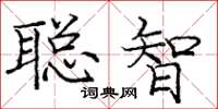 龐中華聰智楷書怎么寫