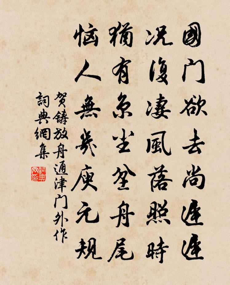 賀鑄放舟通津門外作書法作品欣賞